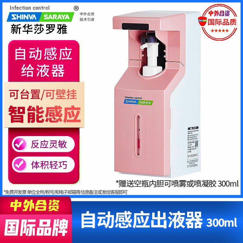 智能感应出液器300ml自动感应分配器免洗手消毒液洗手液新华莎罗