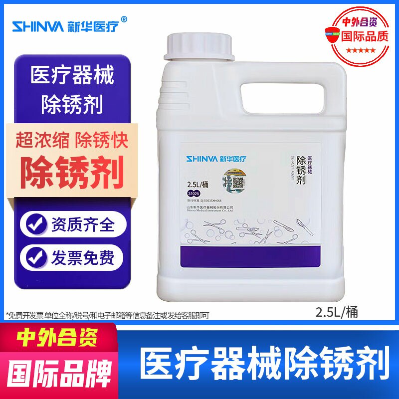 医疗器械除锈剂手术器械保养去锈清洗浸泡防锈液2.5L/桶新华医疗