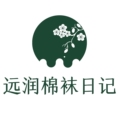 远润棉袜日记