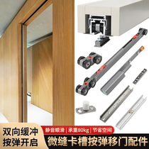 Micro-seam maintenance-free door two-way buffer push-button pocket door slide rail linear track push-pull sliding door hardware accessories