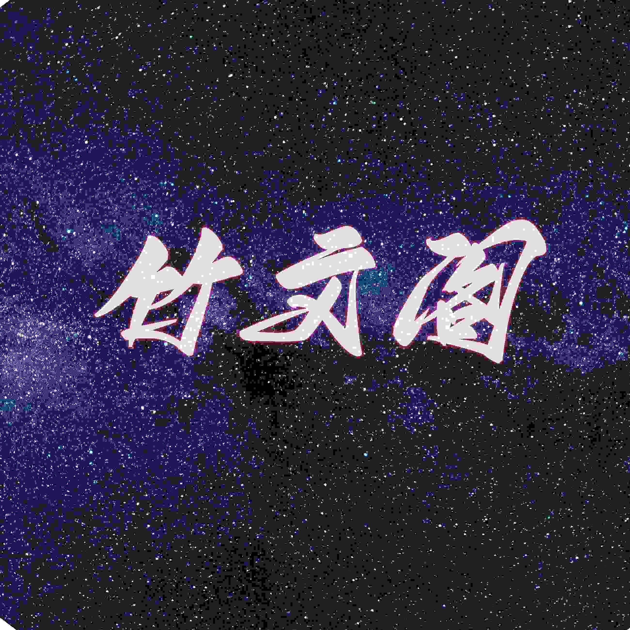竹文阁的LOGO