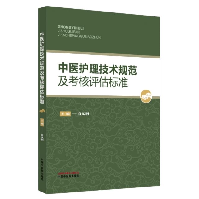 Authentic In-Stock Product: Technical Standards and Assessment Criteria for Traditional Chinese Medicine Nursing, Edited by Xiao Wenming, China Traditional Chinese Medicine Publishing House Authentic In-Stock Product: Technical Standards and Assessment Criteria for Traditional Chinese Medicine Nursing, Edited by Xiao Wenming, China Traditional Chinese Medicine Publishing House