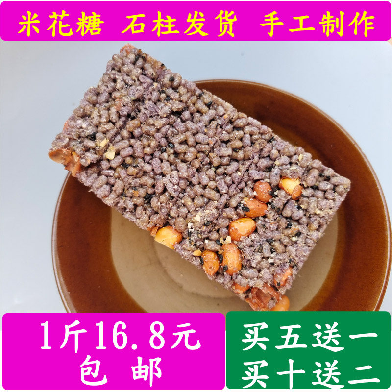 Chongqing Shizhu specialty black rice rice flower sugar Sesame peanut homemade fried rice sugar Frozen rice sugar Pastry snacks snacks
