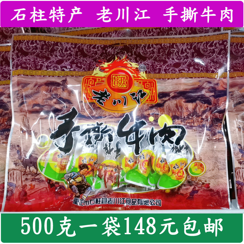 Chongqing Shiju specialty Laochuan River leisure snack Snacks Hand-torn dry stir-fried beef jerky Spiced flavor 500g Gift bag