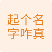 起个名字咋真难6百货