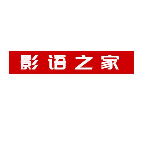 影语之家