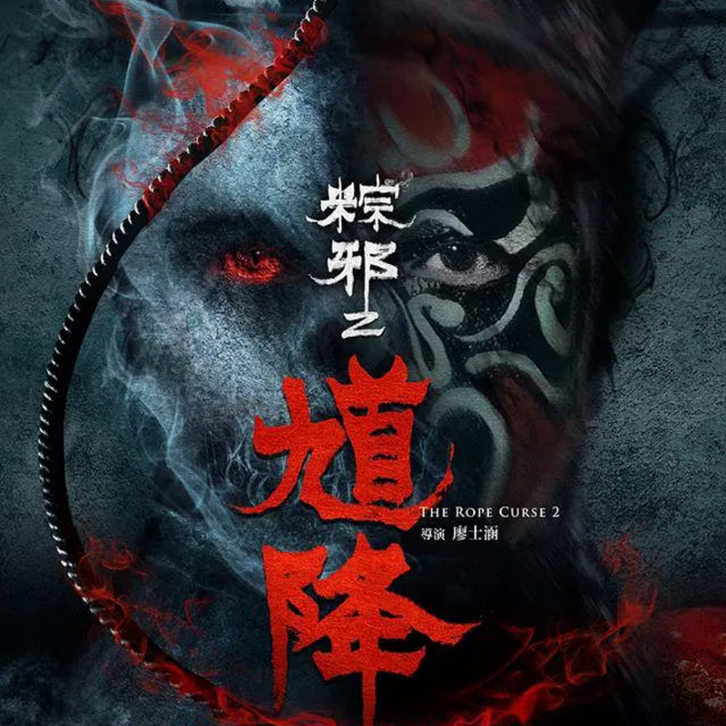 Gui Jiang: Zong Xie 2 Movie/Ticket - Ultra Hd Movie Ticket Online Viewing