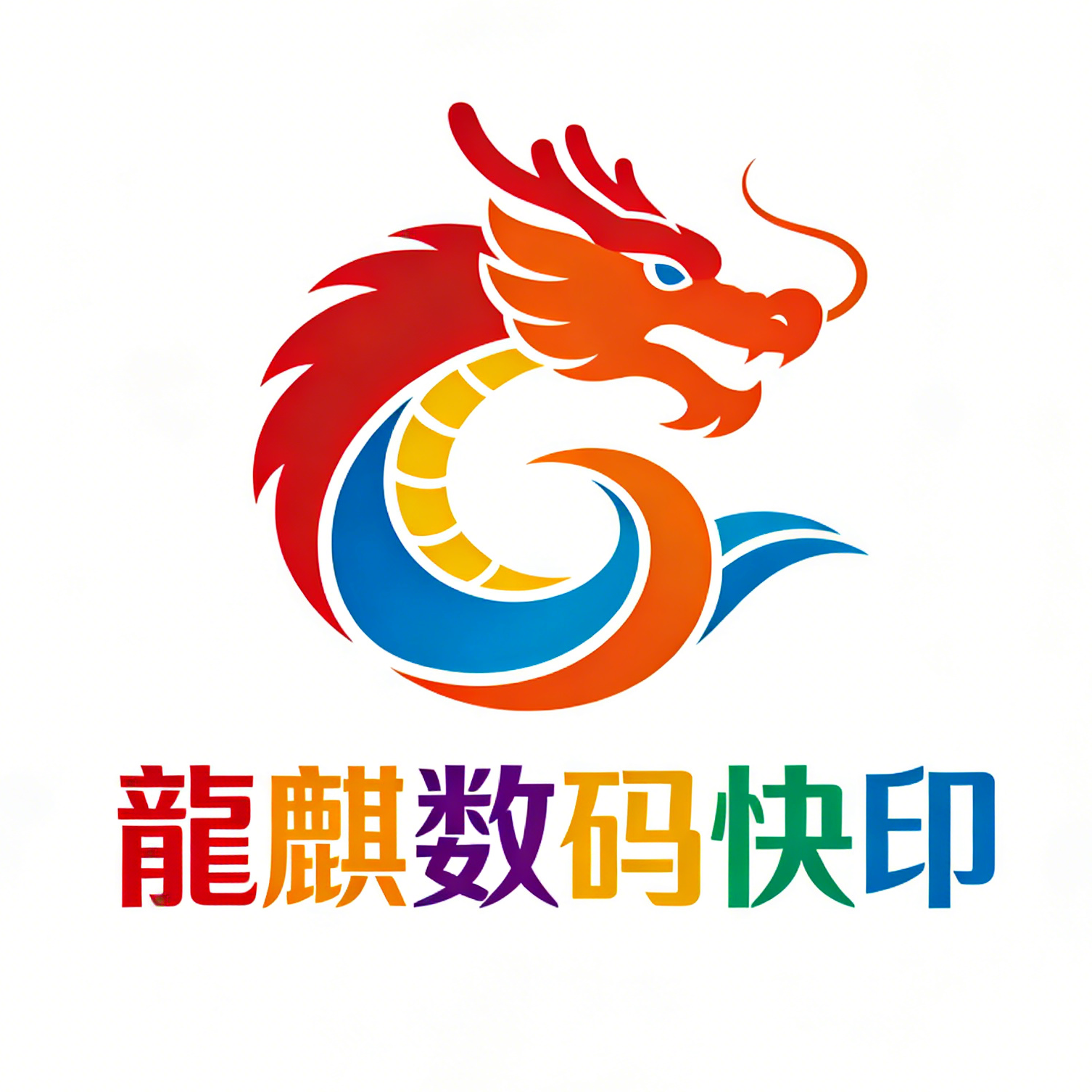 龍麒数码快印