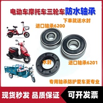 Waterproof 6200rs6201 battery car tricycle electric motorcycle 6204 bearing motor pair of front wheels and rear wheels
