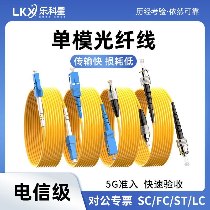 Leke Star Single-Mode Single-Core Fiber Optic Patch Cord Sc/Fc/St/Lc Extension Cable 1/3/5/10/15/ 20m Pigtail Leke Star Single-Mode Single-Core Fiber Optic Patch Cord Sc/Fc/St/Lc Extension Cable 1/3/5/10/15/ 20m Pigtail