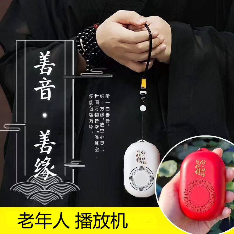 虔心善音机