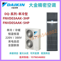 Daikin precision air conditioner FNVD03AAK single cooling series 3P 5P luxury cabinet machine room base station communication medical