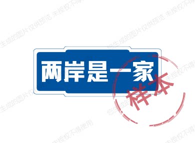 两岸是一家的LOGO