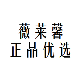 薇莱馨优选正品店