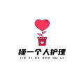 槿一个人护理