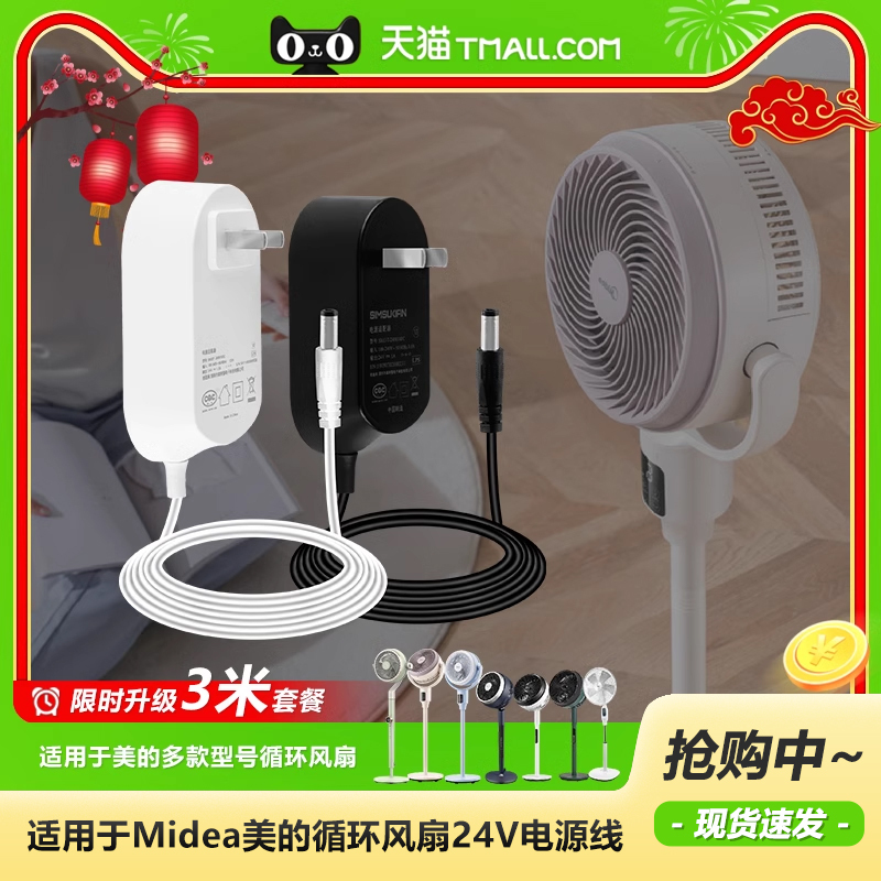 Midea Air Circulation Floor Fan Gdg24Tzr/Jzr/Lime Gdg24Fg/Gde24Mb/G/Y Power Adapter Cord Plug 24V1.0A1.5A Accessories 24W31W