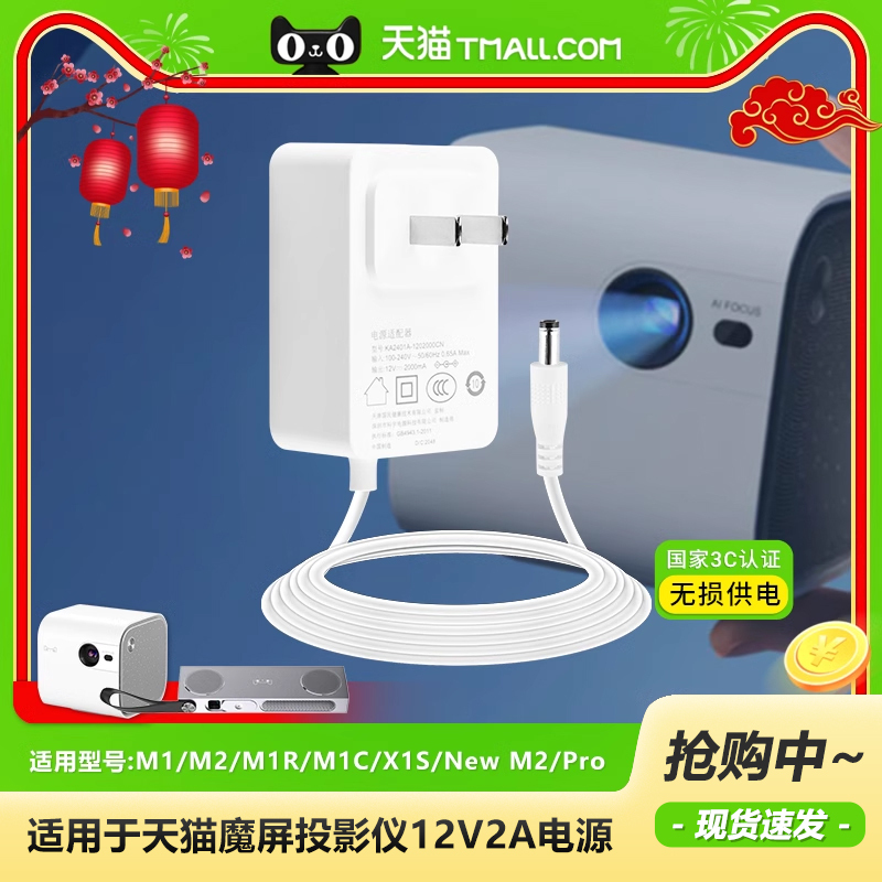 Tmall Magic Screen Smart Projector M1/M2/M1R/A1C/X1S/New M2 Pro Charging Source Adapter Cable Plug Holder 12V2A Accessories Nsa24Eh- 12020000 Original Factory