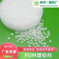 POM toughening agent POM royal toughening masterbatch is transparent and does not affect the original color for toughening modification.