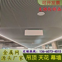 Metal rhombus mesh aluminum alloy aluminum mesh panel aluminum tensile mesh ceiling ceiling curtain wall frame combination decorative aluminum mesh