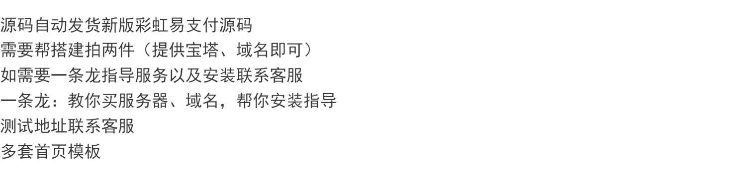 彩虹易支付源码新版免签约支付平台服务号小程序alipay当面付对接 - 鹿快