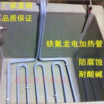 German imported anti-corrosion acid and alkali resistant electric heating tube electroplated PTFE heating tube iron Teflon polytetrafluoroethylene