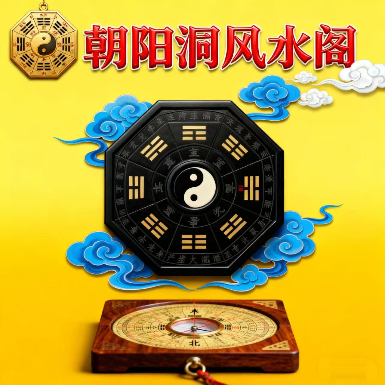 朝阳洞风水阁