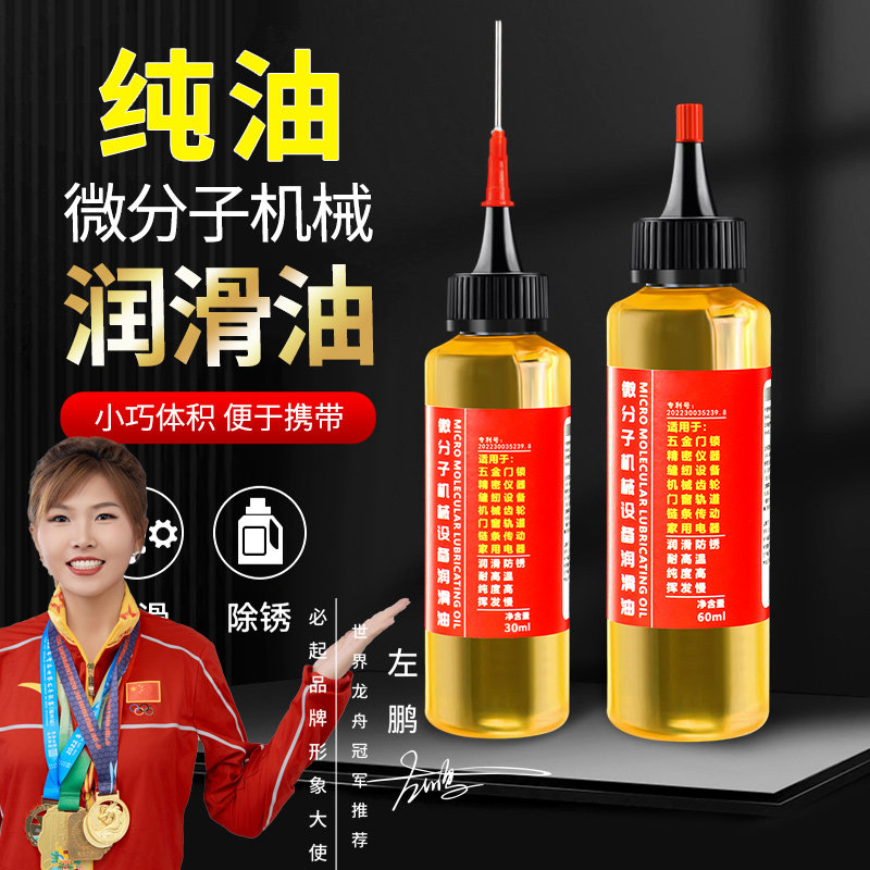 家用微分子润滑剂机油门锁防锈机械润滑油风扇轴承链条缝纫机黄油