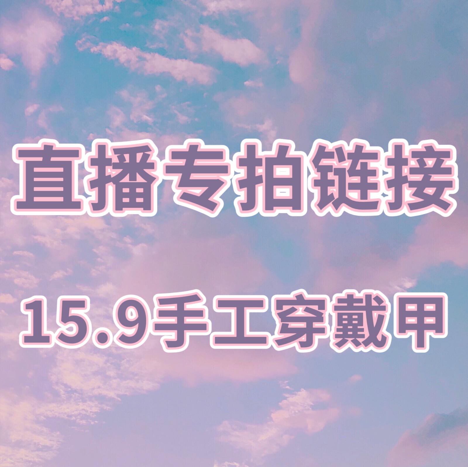 15.99米手工穿戴甲～默认微瑕NO退NO换～介意勿拍～拍下备注编码评价- 淘宝网