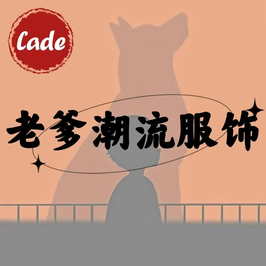 老爹潮流