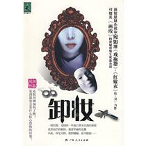 (Genuine) J Makeup Remover by Wan Ru 9787219064092 Guangxi Peoples Publishing House