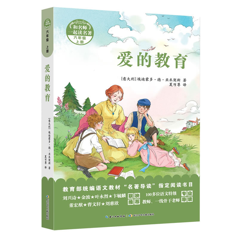Authentic Edition with Free Shipping: the Education of Love (Grade 6) / Read Classics with Famous Teachers 9787556098439 Changjiang Children's Publishing (Italy) Edimondo De Amicis | Editor: Xia Fan | Translator: Xia Zhanzun