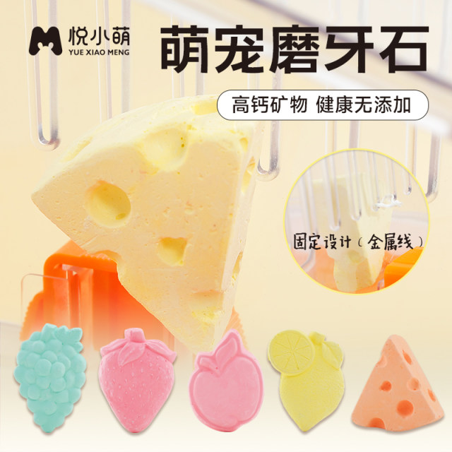 Yue Xiao Meng Hamster Teething Stick ສາມາດກິນໄດ້ Calcium Powder Cheese Fruit Molar Stone Golden Bear ອຸປະກອນປະຈໍາວັນ