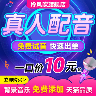 Real person dubbing advertising recording production male voice female voice oral broadcast video commentary promotion hawking voice audio recording