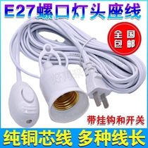 Household E27 screw lamp holder with wire socket LED energy-saving light bulb hanging wire with switch lamp holder plug wire