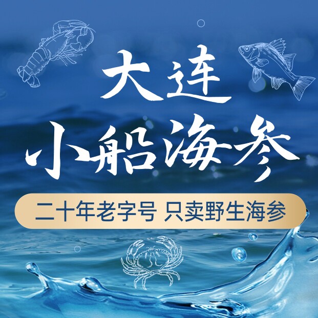 大连1号小船海参