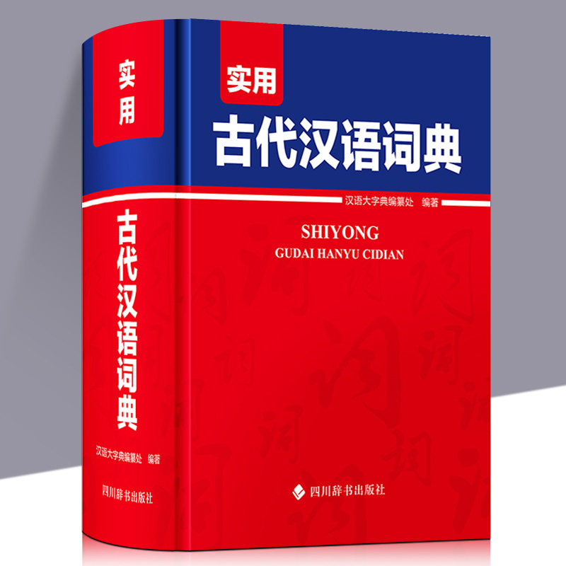 实用现代汉语词典正版小学生初中生高中生成人汉语大词典字典辞典通用