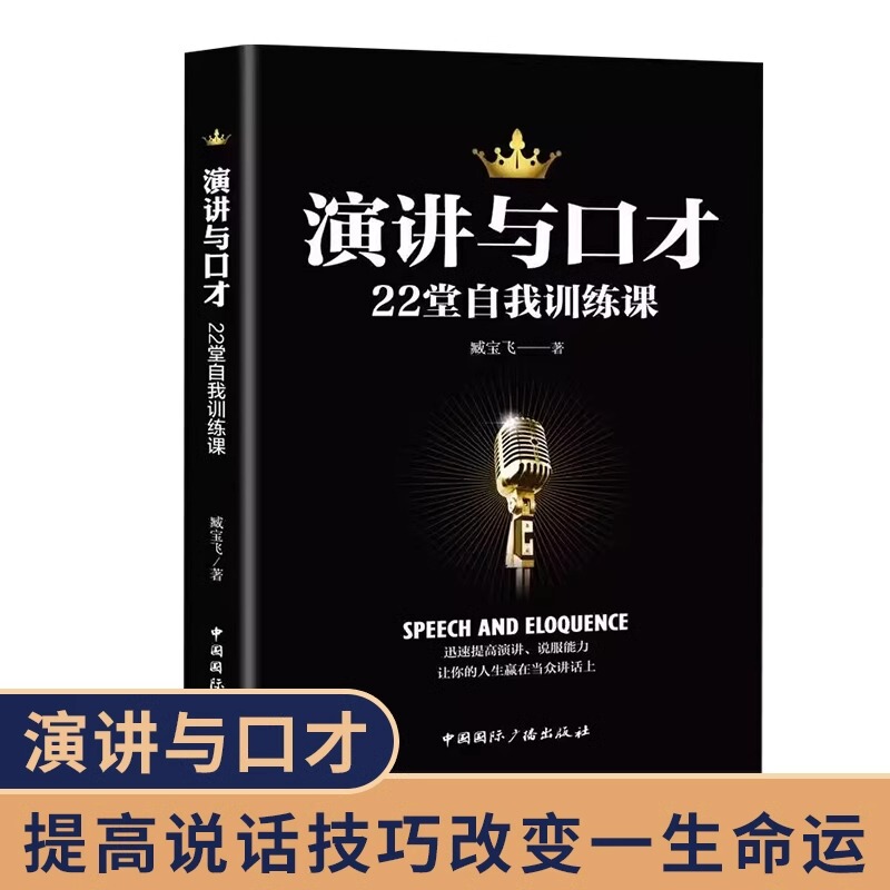 Speech and Eloquence: 22 Self-Training Courses (Authentic Edition) - Language Expression Ability Training Books, Logical Persuasion, High Emotional Intelligence, the Art of Speaking, Public Speaking Skills, Quick Eloquence Training, Complete Set of Books, Bestseller List