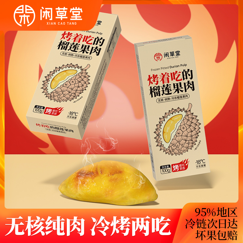 Pure Meat Non-nuclear Hot And Cold Two Eat Golden Pillow Roast Durian Meat Leisure Grass Thai Imported Ready-to-eat 100g * 10 boxes-Taobao