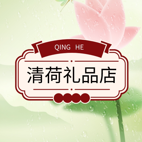 清荷礼品店的LOGO