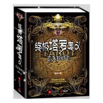 正版 终极塔罗奥义(精) 索祺 江苏文艺