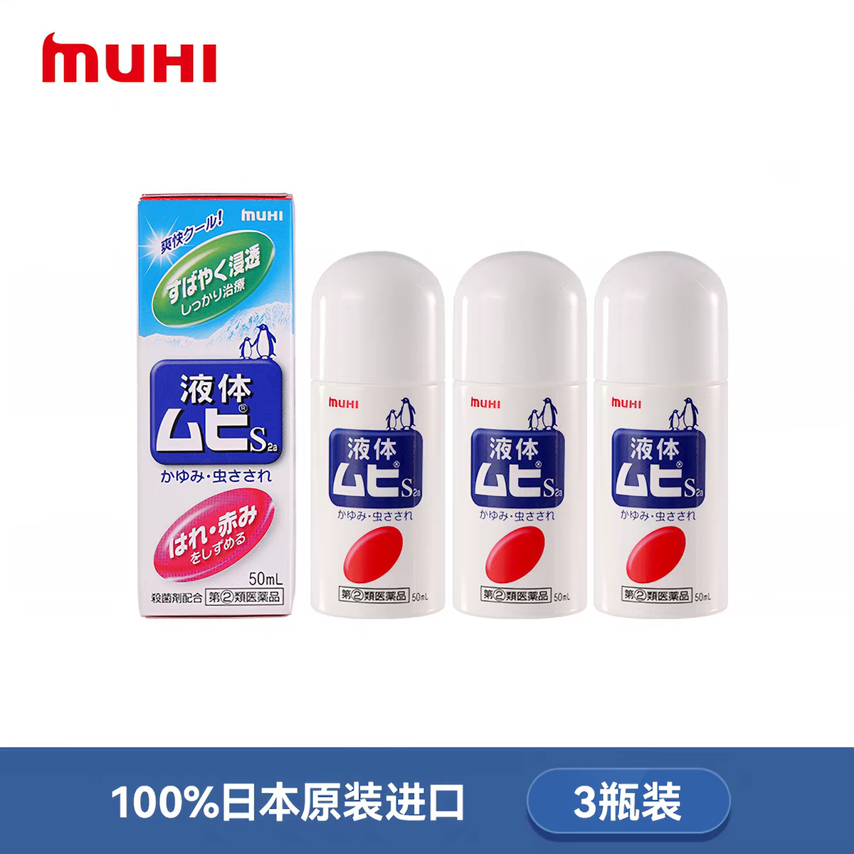 日本进口无比滴驱蚊止痒液50ml*3瓶