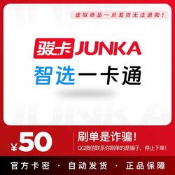 Junka Smart Select Card 50 Yuan Card Code Junwang Smart Card Junka Smart Select Card 50 Official Card Code