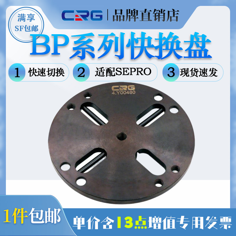 CRG机械手末端工业治具配件夹具侧手动快换盘BP90 BP135换枪盘