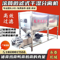 Drum microfiltration wet and dry separator pig cow chicken and duck feces solid-liquid separation equipment farm feces dehydrator