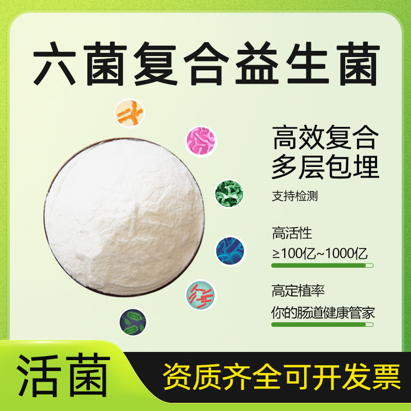 六菌复合益生菌活性益生菌乳杆菌 食品级水溶性 六种复合乳酸菌粉