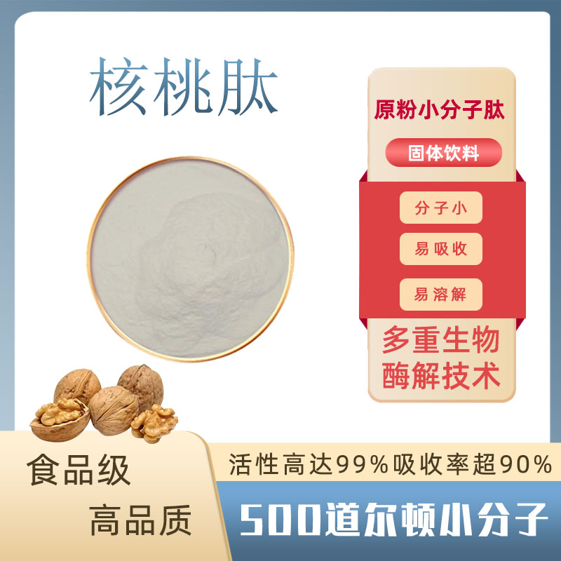 核桃肽99%核桃提取物walnut peptide食品级水溶 核桃小分子低聚肽