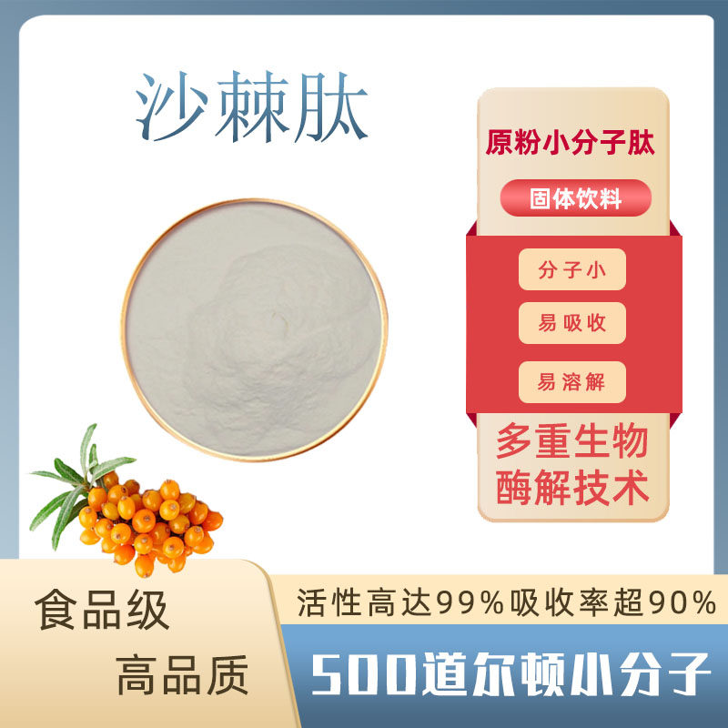 沙棘肽99%小分子活性肽沙棘提取物食品级水溶性 沙棘低聚蛋白肽粉