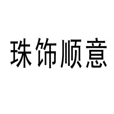 珠饰顺意