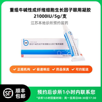 Make an appointment to keep the medicine_Beifushu recombinant bovine basic fibroblast growth factor ophthalmic gel 5g available for delivery
