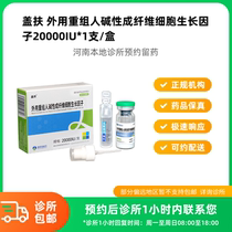 Make an appointment to reserve medicine_Gaifu external recombinant human basic fibroblast growth factor 20000 IU box can be delivered